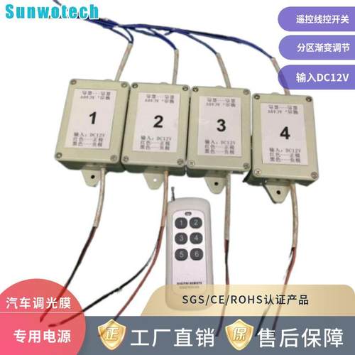 供应汽车玻璃PDLC调光膜专用DC12V渐变可调节遥控控制器
