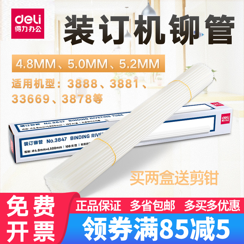 得力装订铆管3847/3853/3832/3850配套得力各装订机3888/33669热