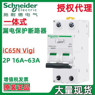 施耐.德iC65N Vigi+2P C 25A 28mA A ELE EV一体式漏电保护断路器