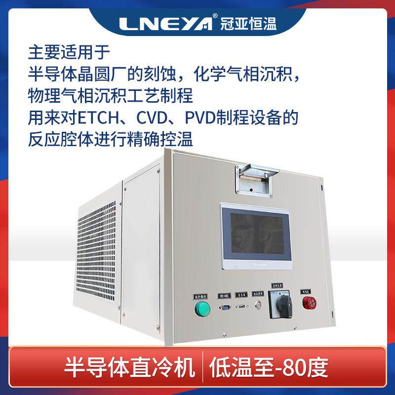 冠亚直供晶圆工艺循环冷却制冷机组 直冷型冷水机 深低温冷冻机