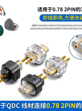 OKCSC QDC母转0.78 2pin针公转接头适用SHUOER CONDUCTOR/SINGER