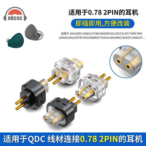 OKCSC QDC母转0.78 2pin针公转接头适用SHUOER CONDUCTOR/SINGER