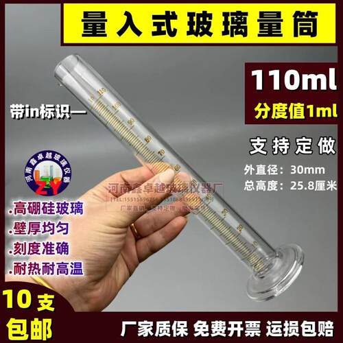 精密玻璃量筒110毫升玻璃量筒量入式分度1ml精密刻度玻璃量筒