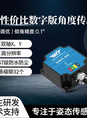 0.1度双轴倾角感测器6DOF IP67防水IMU角度仪多级联测量仪SINAT