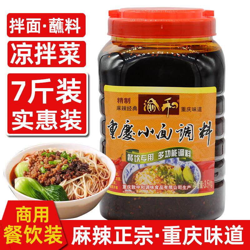正宗渝和重庆小面调料麻辣拌饭拌面酱料面条调料包3.5kg大桶商用
