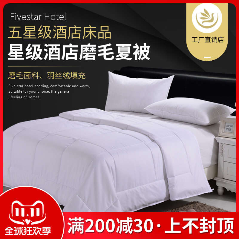 宾馆酒店床上用品批羽丝绒夏被春秋空调被被芯酒店被子宾馆夏被