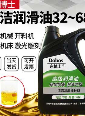 东博士清洁68#润滑油封边机机油N22#N32透明色机械导轨46号润滑油