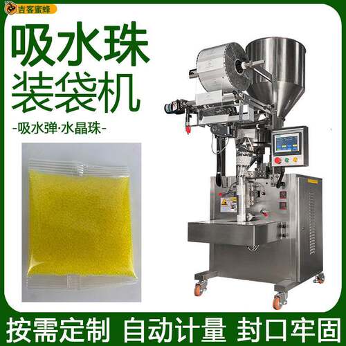 全自动吸水珠包装机小袋装吸水弹分装机多功能水晶珠颗粒包装机械