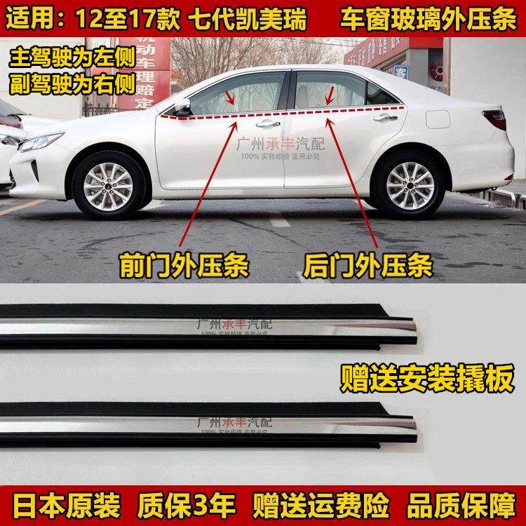 12 13 14 15 16 17七代CAMRY玻璃外压条车门密封电镀车窗防水条