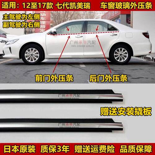 12 13 14 15 16 17七代CAMRY玻璃外压条车门密封电镀车窗防水条