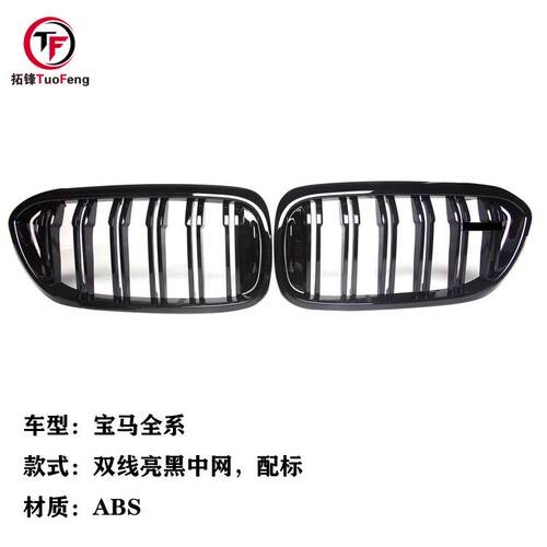 适用于宝马F20F22F30F32F33F36F10G30E60双线亮黑中网