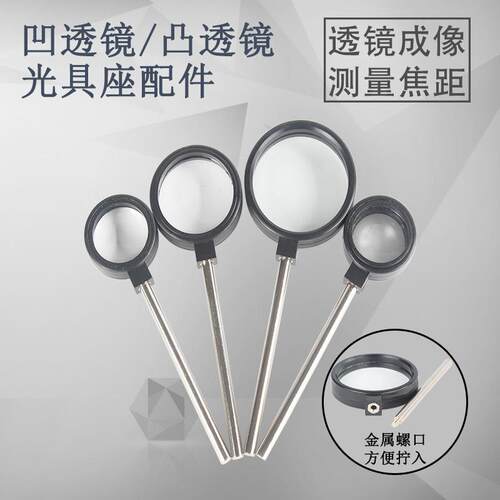 手持凸透镜凹透镜 放大镜 光具座配件 凸透镜成像规律实验器材