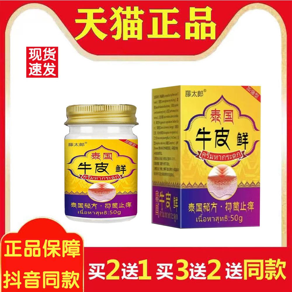 藤太郎泰国牛皮膏菌抑址痒膏外用草本萃取50克5861