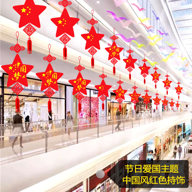 学校商场红色爱国主题中国梦挂饰国庆节大厅走廊场景布置装饰吊饰
