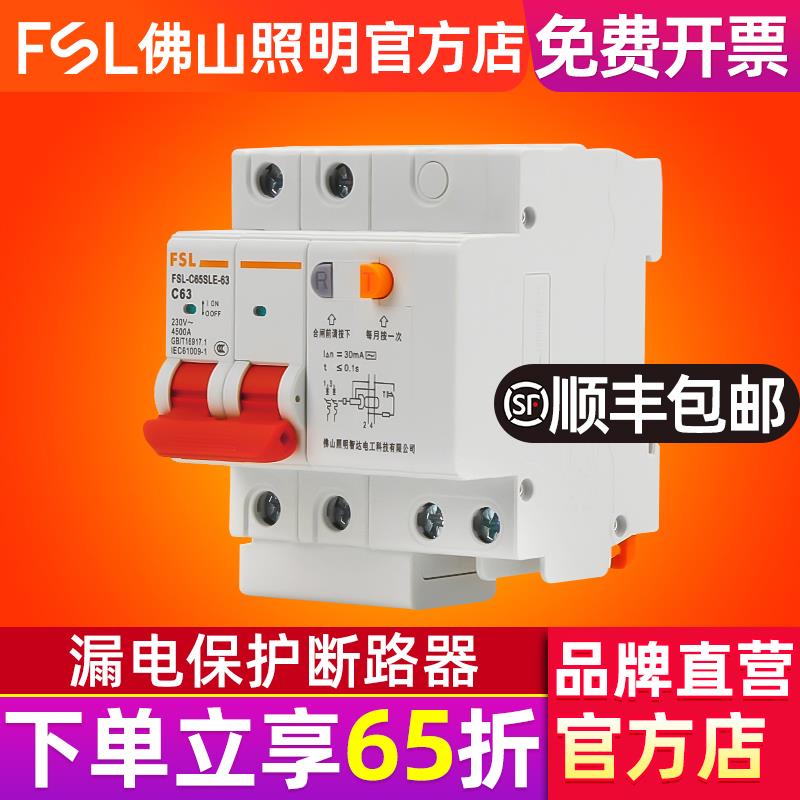 佛山照明 空气开关家用2P漏保断路器63A总空开空调电闸带漏电保护
