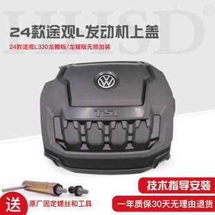 龙耀版 车型引擎上护板上盖护罩防水引擎盖 TiguanL330龙购版 24款
