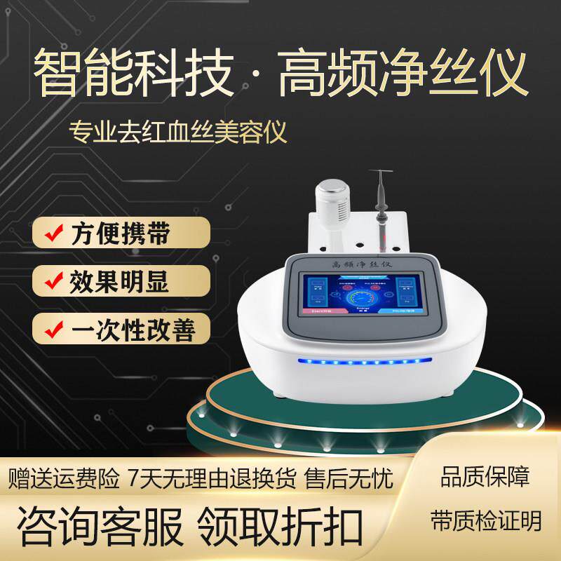 面部祛红血丝美容仪器脸部修复角质层美容院专用无创高频净丝仪器