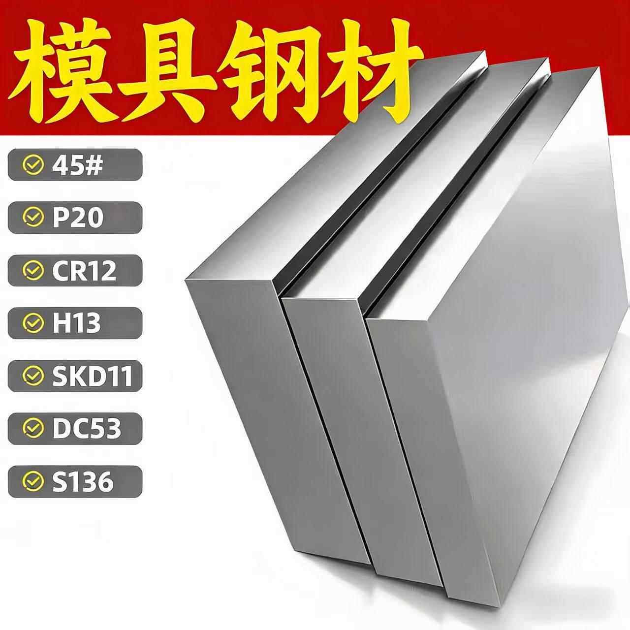 模具钢材h13 45号钢板p20 718 4cr13 Cr12MoV圆棒dc53 42crmo圆钢