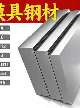 模具钢材h13 45号钢板p20 718 4cr13 Cr12MoV圆棒dc53 42crmo圆钢
