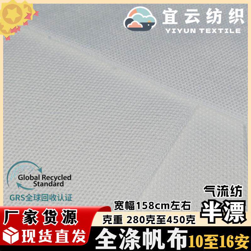 全涤半漂半白白色气流纺帆布再生材料GRS认证布料不掉色现货粗布
