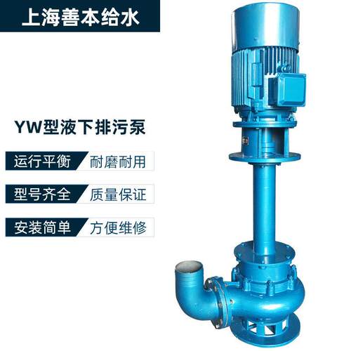 YW液下排污泵污水泵立式长轴液下污水污物排污泵液下泵