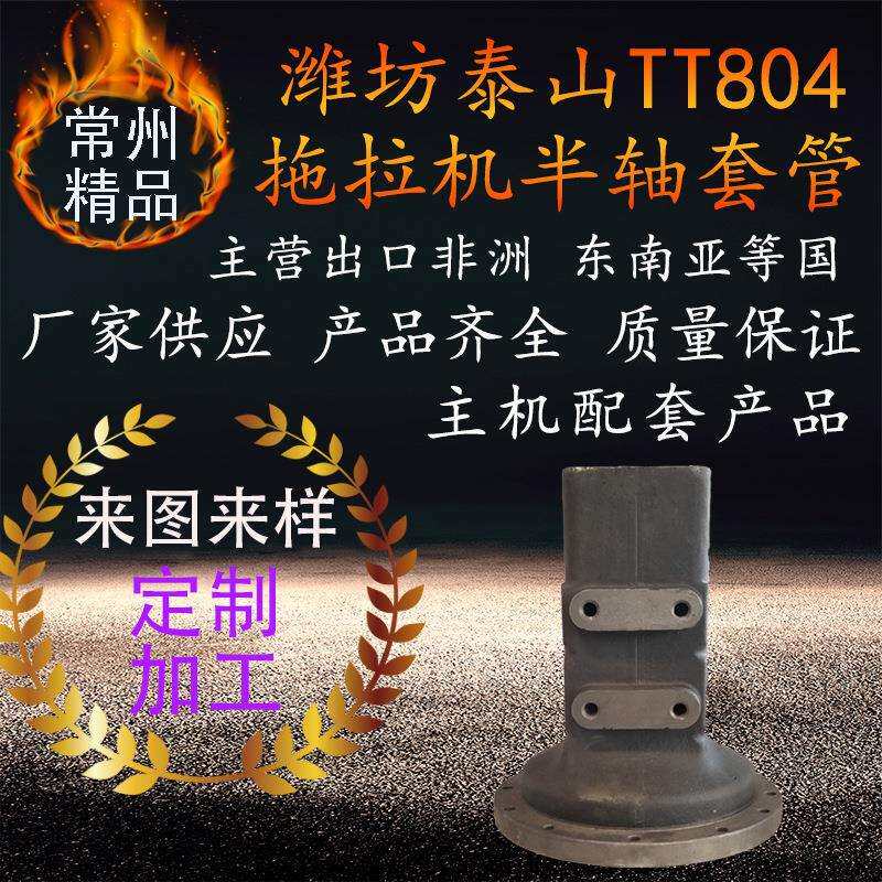 厂家供潍坊泰山tt804拖拉机半轴套管左右拖拉机配件主营出口非洲