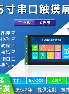 恒域威5寸串口屏480*272工业液晶屏RS232/485/TTL通信显示屏LCD屏