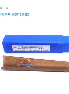 正品哈一工M2机用丝锥丝攻M20 M22 M24-H2