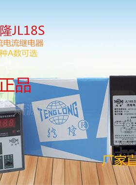 腾隆JL18S电子式直流过欠电流继电器 2.5A 5A 1.5A 0-5A 10A 100A