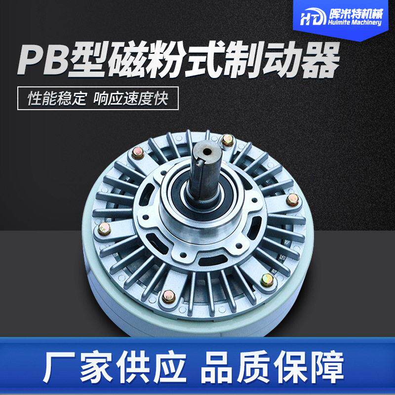 耐高温无噪音磁粉式离合气胀轴PB微型磁粉制动器刹车器