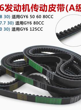 GY6-125T鬼火迅鹰战速踏板助力机车皮带三角带传动带743 20 30