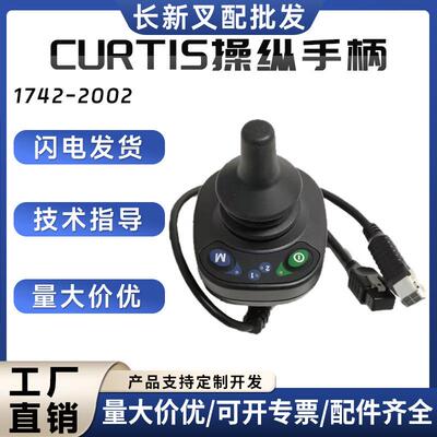 CURTIS操纵手柄1742-2002叉车配件原厂手柄