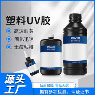 PTE 无影胶uv胶紫外线固化粘接透明塑料PC PVC材质无痕耐黄工业胶