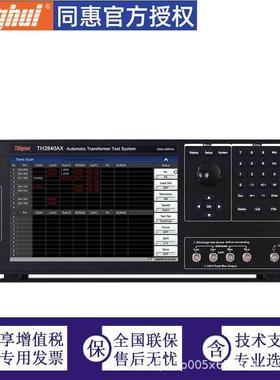 同惠TonghuiTH2840AX/2840BX/TH2840NX自动变压器测试系统
