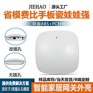 LYQ010物联网塑胶公模外壳智能无线私人能智能家居塑料壳体