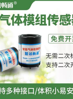 气体模组传感器精讯畅通二氧化碳氧气CO2O2浓度氨气甲烷检测探头
