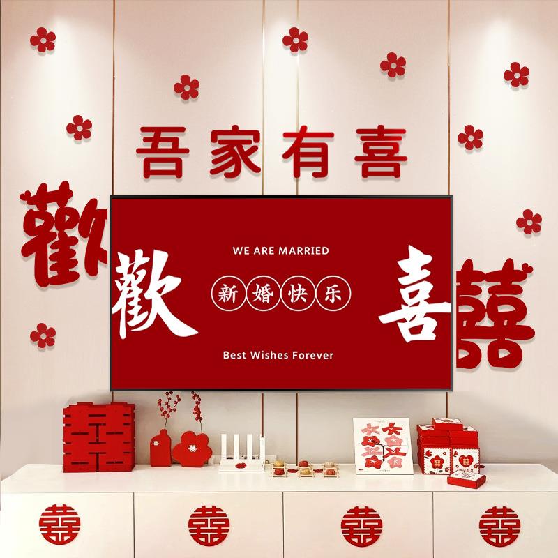 结婚电视背景方墙装饰婚布置喜室字房拉花男方女卧婚庆用/品大全