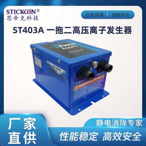 思帝克ST402A一拖二高压离子发生器除静电设备发生器一拖四电源