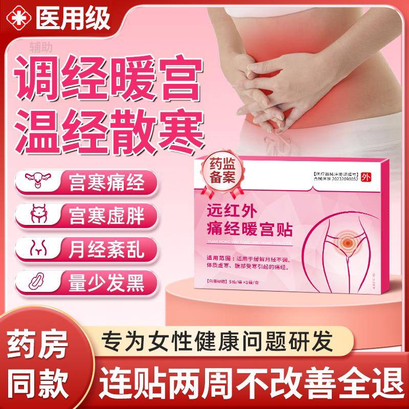调经暖经宫贴正品远红外痛寒大姨妈月经不调神器热敷理疗女生用xl