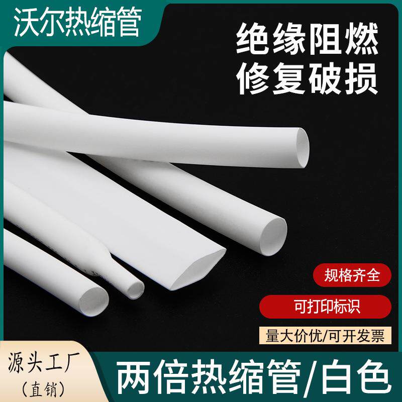 沃尔白色热缩套管电线电缆保护绝缘阻燃护线可打印标识热收缩管套