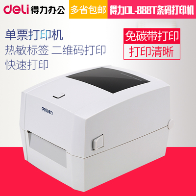 得力DL-888D条码热敏打印机720C快递面单不干胶标签条码机快递720
