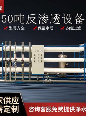 50吨反渗透设备1-50t中大型商业净水设备农业灌溉用水水处理设备
