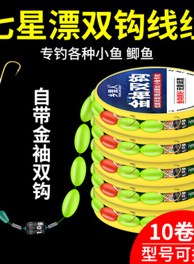 成品七星漂线组双钩鱼线品质主线金袖鱼钩鲫鱼专用套装全套免调漂