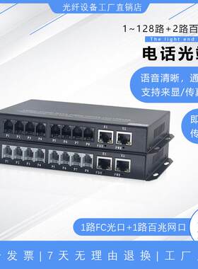 1/2/4/8/16/24/32/64/128路电话+2路网络PCM语音光端机转光收发器