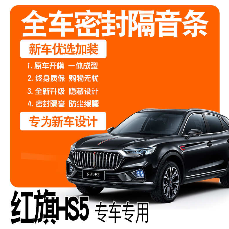 2022一汽红旗HS5专用19款隔音密封条全车门防尘降噪配件爆改装饰