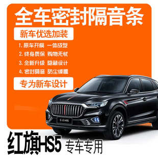 隔音密封条全车门防尘降噪配件爆改装 2022一汽红旗HS5专用19款 饰