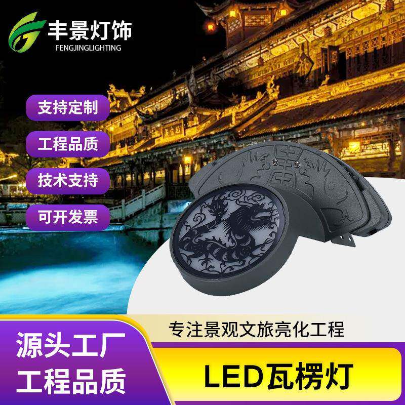 LED瓦楞灯户外防水月牙灯凉亭屋顶古建筑工程亮化压铸铝瓦片灯