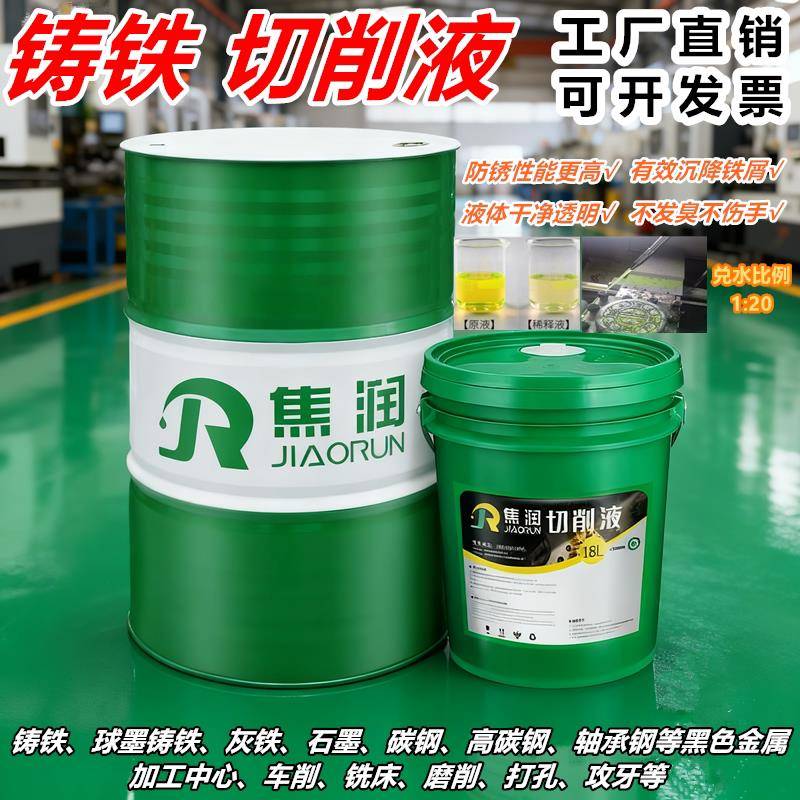 铸铁切削液生铁球铁灰铁全合成防锈黑色金属碳钢乳化液水溶冷却液
