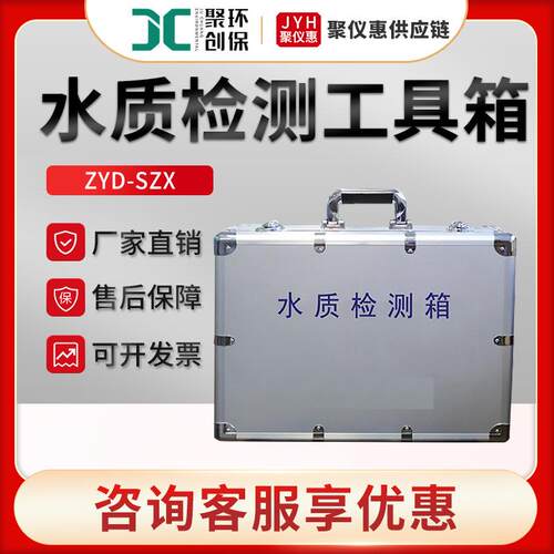 ZYD-SZX型多参数水质检测箱 便携式水质检测工具箱