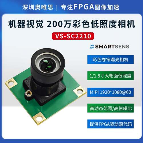 [奥唯思]思特微SC2210 彩色1/1.8寸大靶面200万低照度摄像头模组
